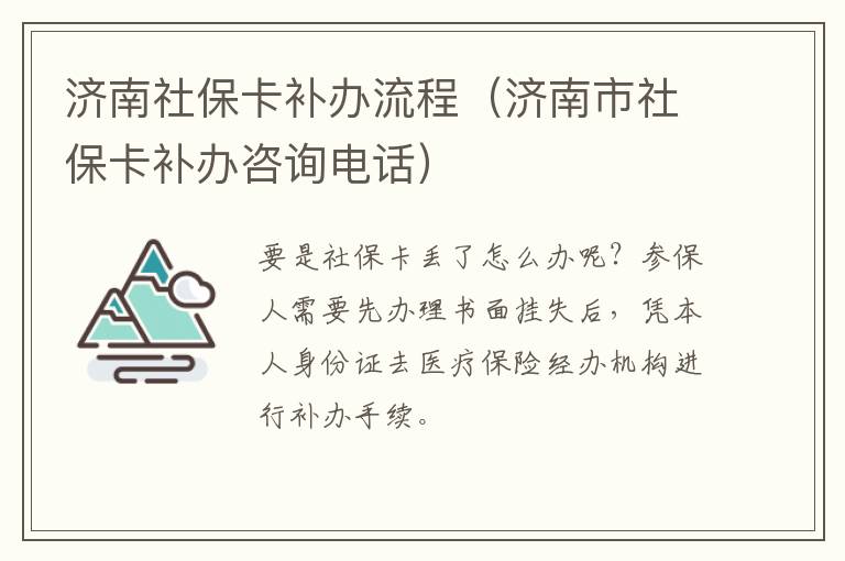 济南社保卡补办流程（济南市社保卡补办咨询电话）