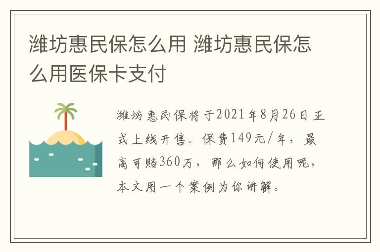 潍坊惠民保怎么用 潍坊惠民保怎么用医保卡支付