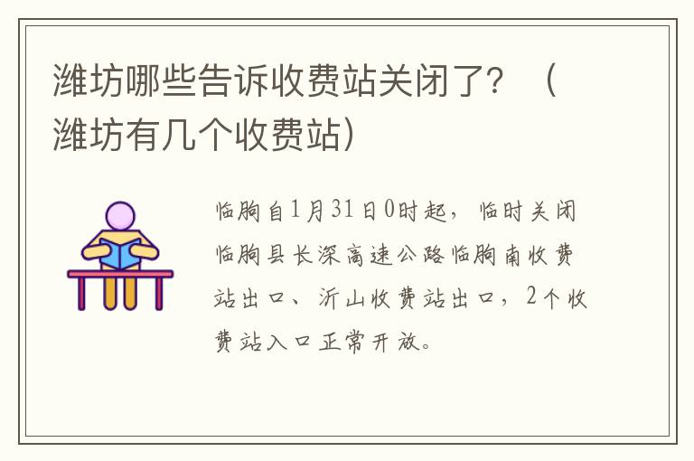 潍坊哪些告诉收费站关闭了？（潍坊有几个收费站）