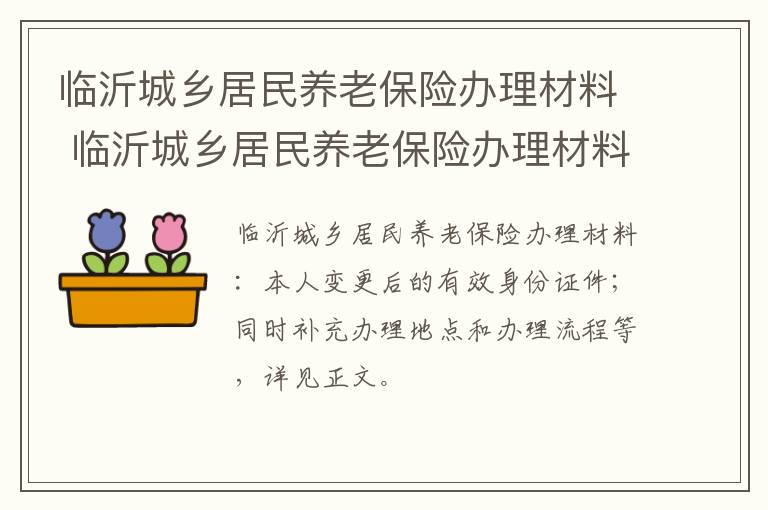 临沂城乡居民养老保险办理材料 临沂城乡居民养老保险办理材料是什么