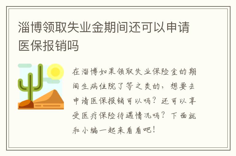 淄博领取失业金期间还可以申请医保报销吗