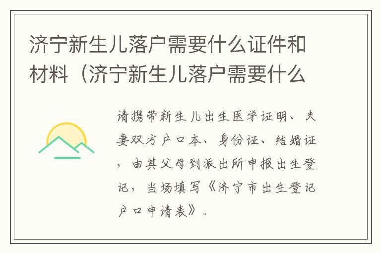 济宁新生儿落户需要什么证件和材料（济宁新生儿落户需要什么证件和材料呢）