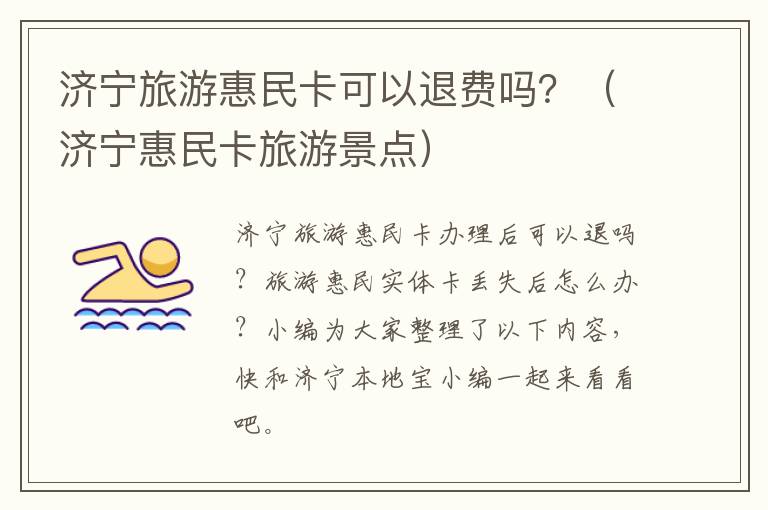 济宁旅游惠民卡可以退费吗？（济宁惠民卡旅游景点）