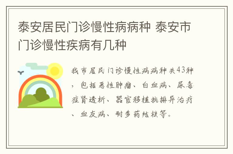 泰安居民门诊慢性病病种 泰安市门诊慢性疾病有几种