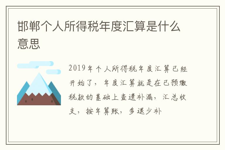 邯郸个人所得税年度汇算是什么意思