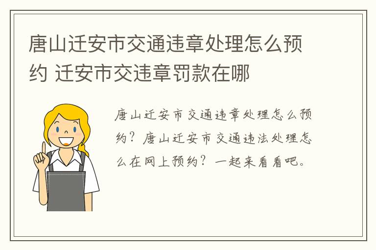 唐山迁安市交通违章处理怎么预约 迁安市交违章罚款在哪