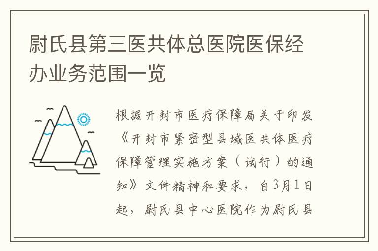 尉氏县第三医共体总医院医保经办业务范围一览