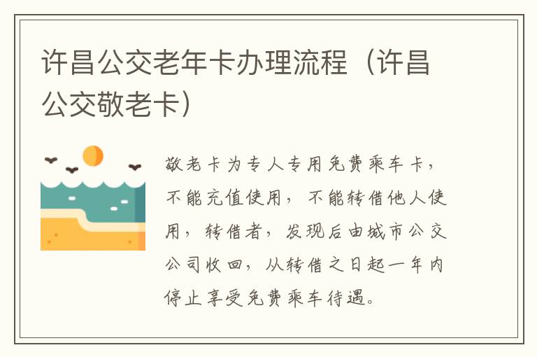 许昌公交老年卡办理流程（许昌公交敬老卡）