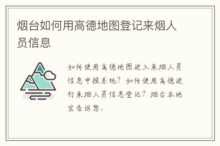 烟台如何用高德地图登记来烟人员信息