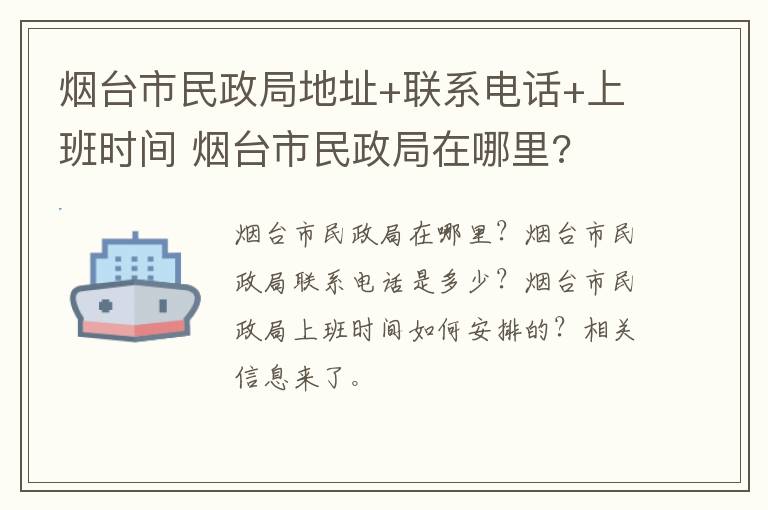 烟台市民政局地址+联系电话+上班时间 烟台市民政局在哪里?