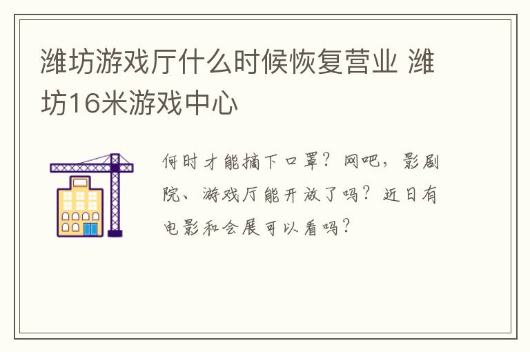 潍坊游戏厅什么时候恢复营业 潍坊16米游戏中心