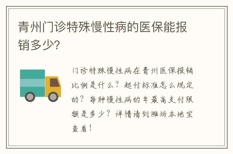 青州门诊特殊慢性病的医保能报销多少？