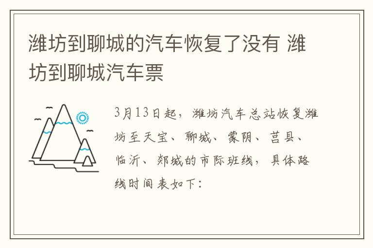 潍坊到聊城的汽车恢复了没有 潍坊到聊城汽车票