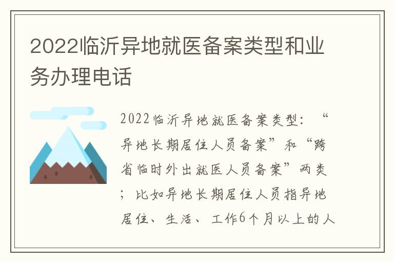 2022临沂异地就医备案类型和业务办理电话