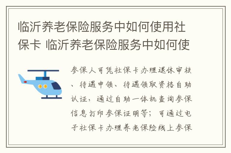 临沂养老保险服务中如何使用社保卡 临沂养老保险服务中如何使用社保卡支付