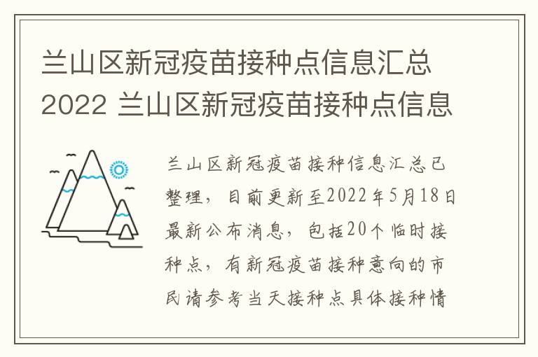 兰山区新冠疫苗接种点信息汇总2022 兰山区新冠疫苗接种点信息汇总2022年11月