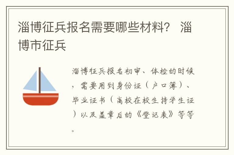 淄博征兵报名需要哪些材料？ 淄博市征兵