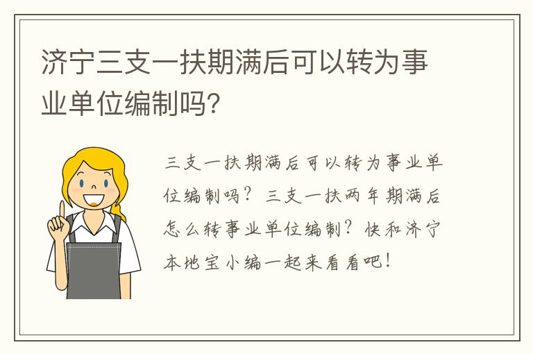 济宁三支一扶期满后可以转为事业单位编制吗？