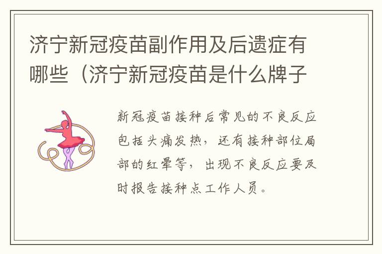 济宁新冠疫苗副作用及后遗症有哪些（济宁新冠疫苗是什么牌子）