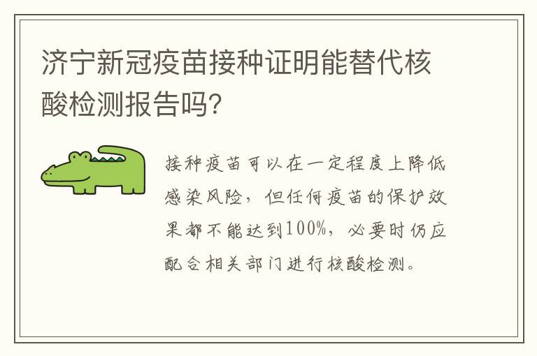 济宁新冠疫苗接种证明能替代核酸检测报告吗？