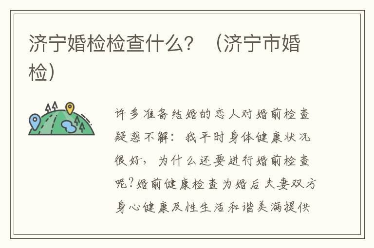 济宁婚检检查什么？（济宁市婚检）