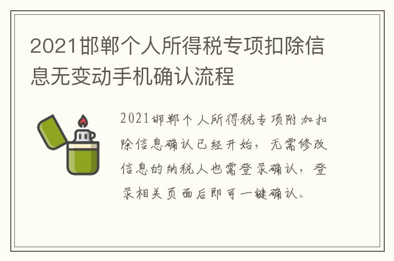 2021邯郸个人所得税专项扣除信息无变动手机确认流程