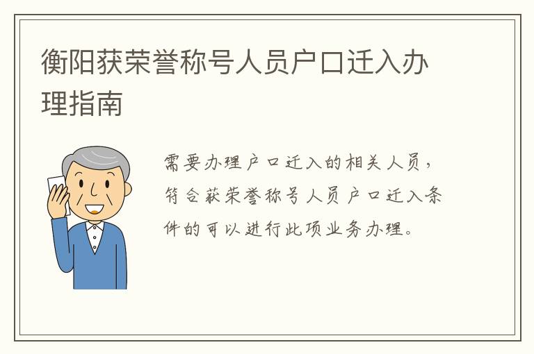 衡阳获荣誉称号人员户口迁入办理指南