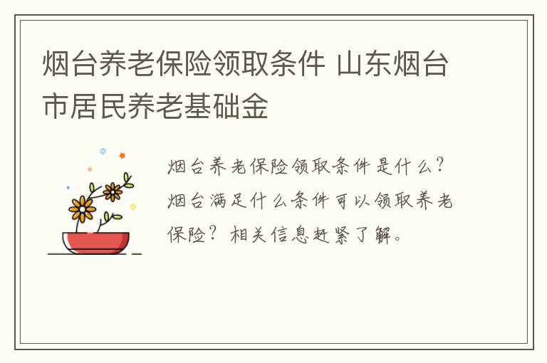 烟台养老保险领取条件 山东烟台市居民养老基础金