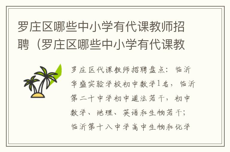 罗庄区哪些中小学有代课教师招聘（罗庄区哪些中小学有代课教师招聘的）