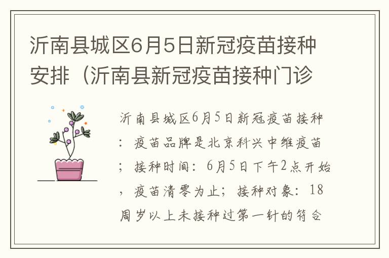 沂南县城区6月5日新冠疫苗接种安排（沂南县新冠疫苗接种门诊电话）