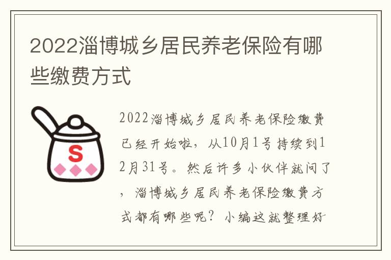 2022淄博城乡居民养老保险有哪些缴费方式