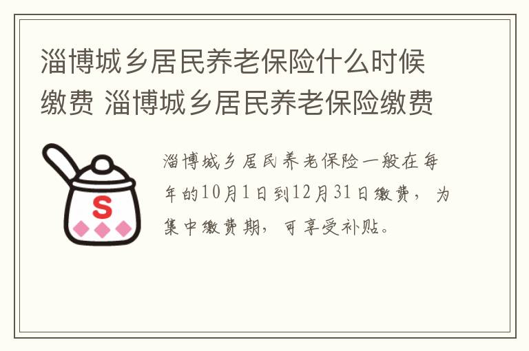 淄博城乡居民养老保险什么时候缴费 淄博城乡居民养老保险缴费及领取对比