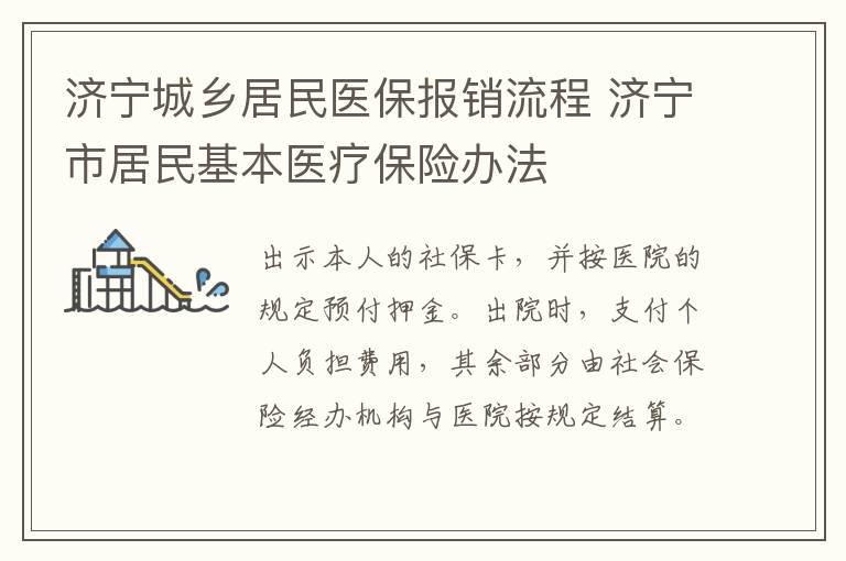 济宁城乡居民医保报销流程 济宁市居民基本医疗保险办法