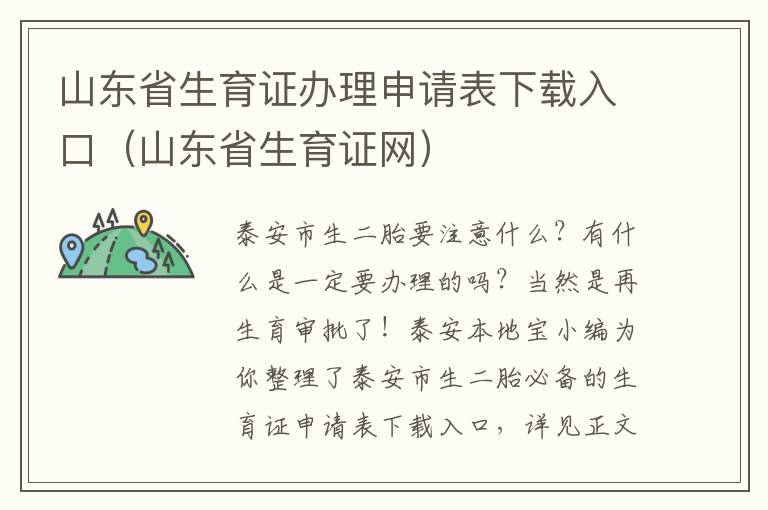 山东省生育证办理申请表下载入口（山东省生育证网）