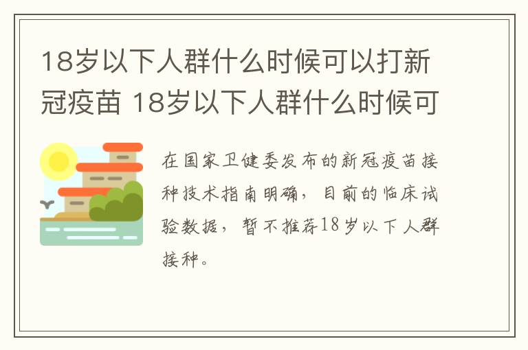 18岁以下人群什么时候可以打新冠疫苗 18岁以下人群什么时候可以打新冠疫苗了