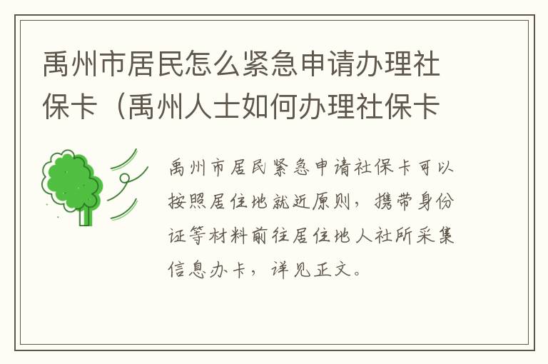 禹州市居民怎么紧急申请办理社保卡（禹州人士如何办理社保卡）