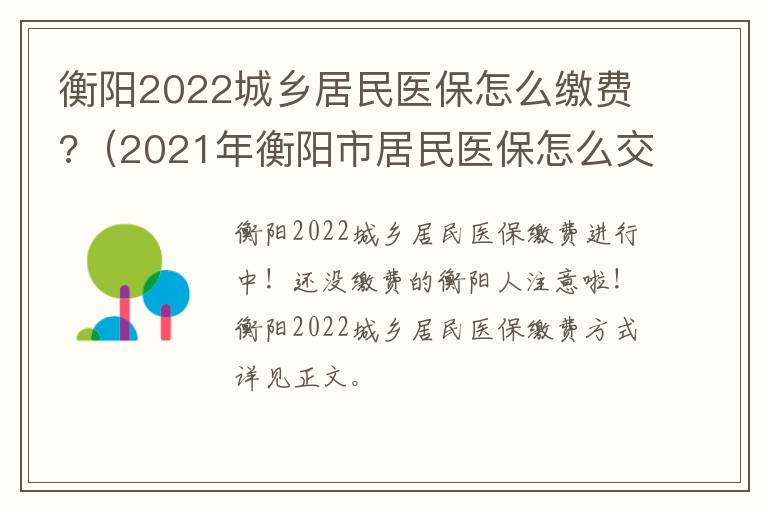 衡阳2022城乡居民医保怎么缴费?（2021年衡阳市居民医保怎么交）