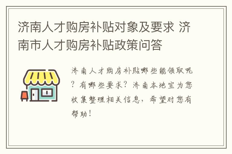 济南人才购房补贴对象及要求 济南市人才购房补贴政策问答