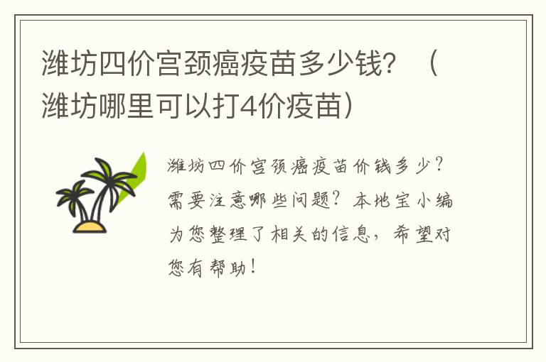 潍坊四价宫颈癌疫苗多少钱？（潍坊哪里可以打4价疫苗）