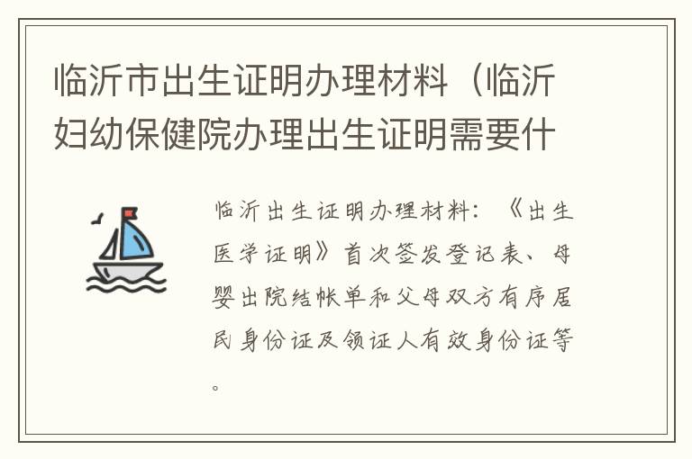 临沂市出生证明办理材料（临沂妇幼保健院办理出生证明需要什么资料）