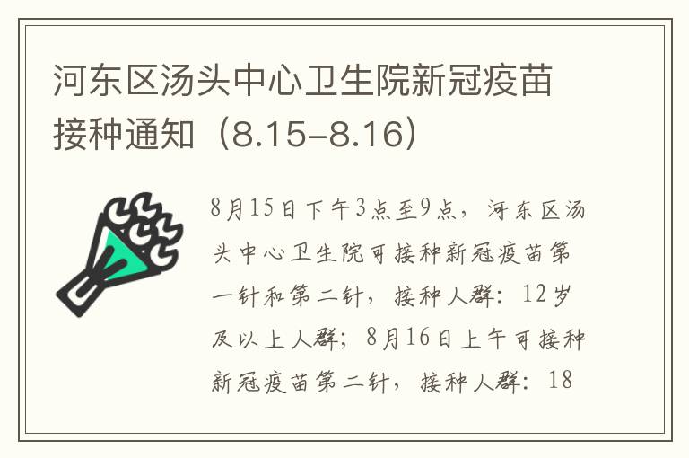 河东区汤头中心卫生院新冠疫苗接种通知（8.15-8.16）