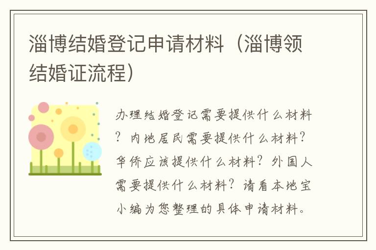 淄博结婚登记申请材料（淄博领结婚证流程）