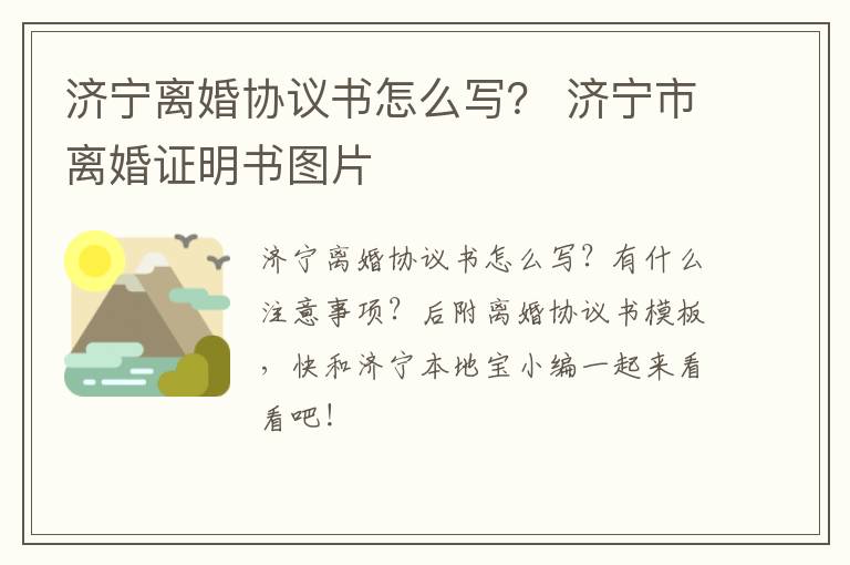 济宁离婚协议书怎么写？ 济宁市离婚证明书图片