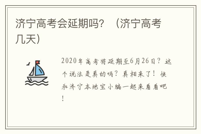 济宁高考会延期吗？（济宁高考几天）