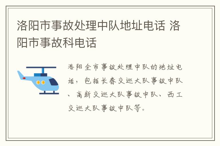 洛阳市事故处理中队地址电话 洛阳市事故科电话