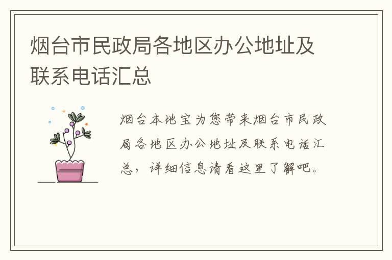 烟台市民政局各地区办公地址及联系电话汇总