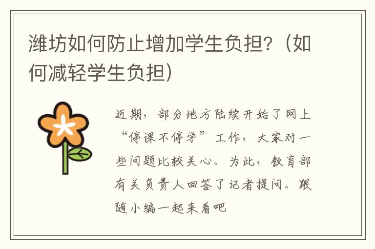 潍坊如何防止增加学生负担?（如何减轻学生负担）