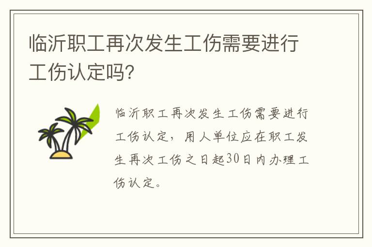 临沂职工再次发生工伤需要进行工伤认定吗？