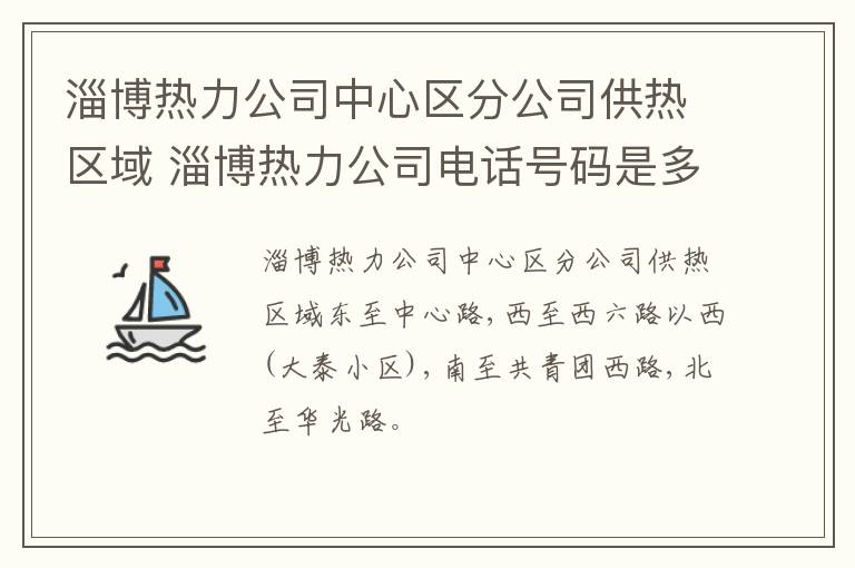 淄博热力公司中心区分公司供热区域 淄博热力公司电话号码是多少