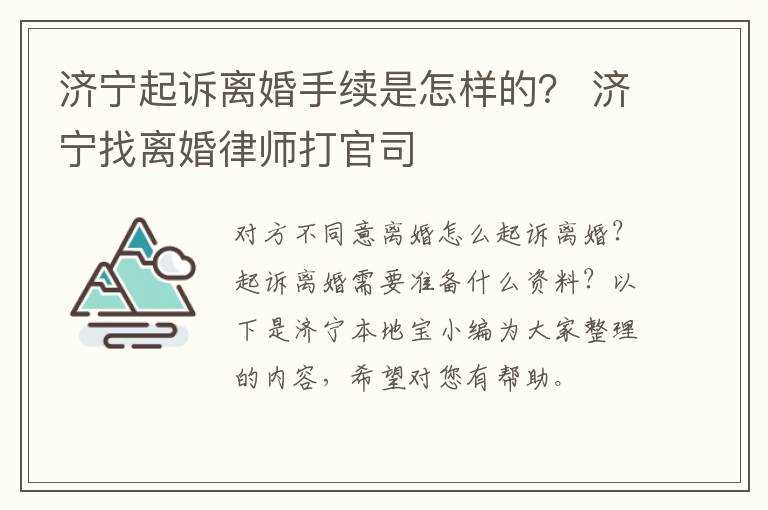 济宁起诉离婚手续是怎样的？ 济宁找离婚律师打官司